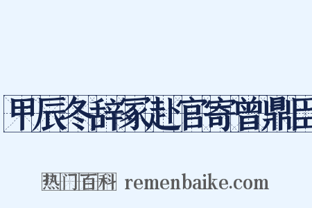 甲辰冬辞冢赴官寄曾鼎臣是什么意思的图片